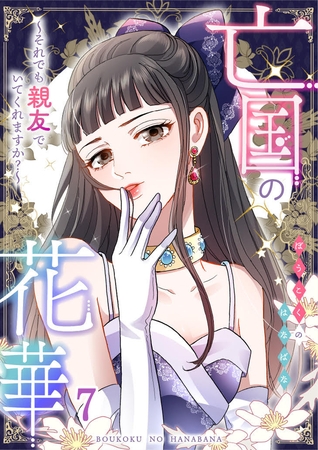亡国の花華～それでも親友でいてくれますか？～第7話