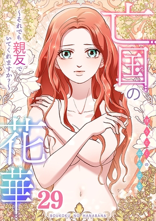 亡国の花華～それでも親友でいてくれますか？～第29話