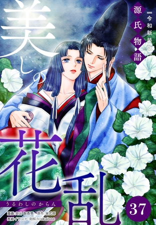 美しの花乱 源氏物語【令和新装版】（単話） 第37話 明石の章（3）