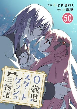 0歳児スタートダッシュ物語50