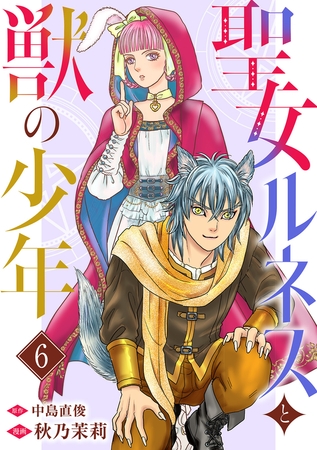 聖女ルネスと獣の少年6