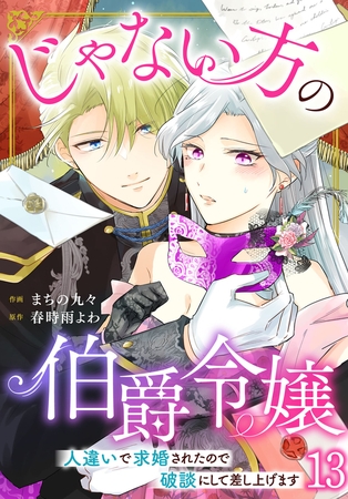 じゃない方の伯爵令嬢　人違いで求婚されたので破談にして差し上げます13