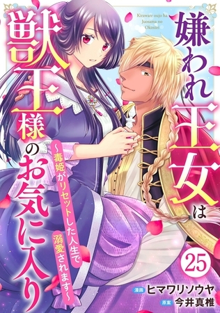 嫌われ王女は獣王様のお気に入り～毒姫がリセットした人生で溺愛されます～25