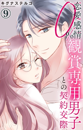 恋愛感情0% 観賞専用男子との契約交際9