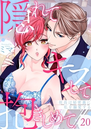 隠れてキスして抱きしめて～社長は秘密裏に私を溺愛する～20