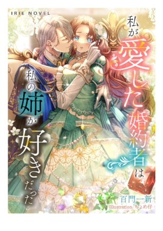 私が愛した婚約者は、私の姉が好きだった