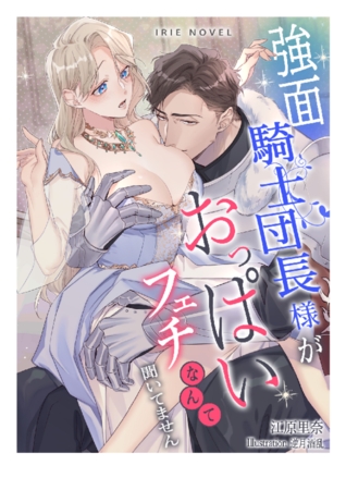強面騎士団長様がおっぱいフェチなんて聞いてません