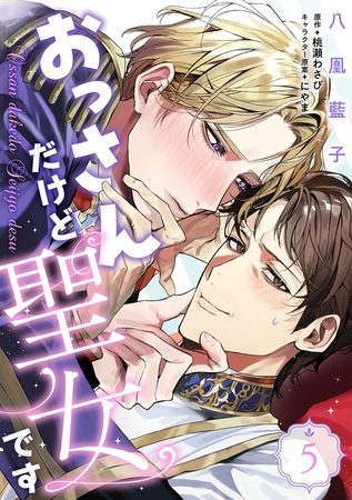 おっさんだけど聖女です　第5話