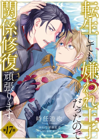 転生しても嫌われ王子だったので関係修復頑張ります。　第17話