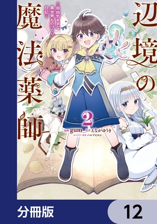辺境の魔法薬師 〜自由気ままな異世界ものづくり日記〜【分冊版】　12