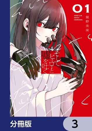 そしてヒーローと嘘を吐く【分冊版】　3