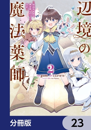 辺境の魔法薬師 〜自由気ままな異世界ものづくり日記〜【分冊版】　23