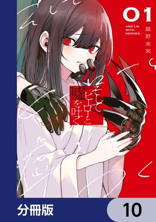 そしてヒーローと嘘を吐く【分冊版】　10
