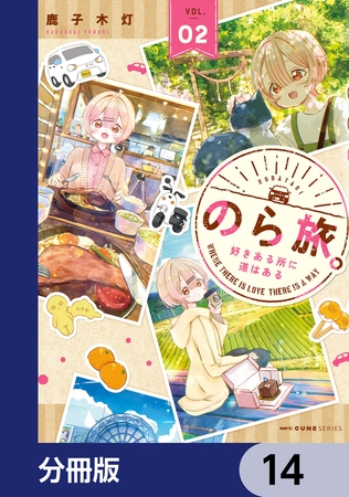 のら旅。  好きある所に道はある【分冊版】　14