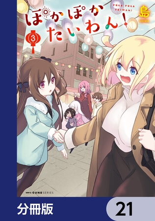 ぽかぽかたいわん！【分冊版】　21
