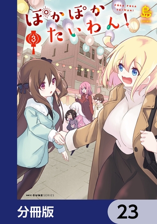 ぽかぽかたいわん！【分冊版】　23