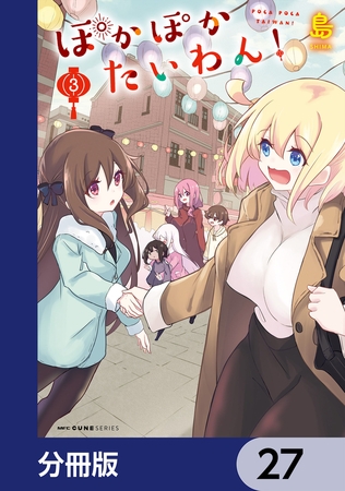 ぽかぽかたいわん！【分冊版】　27