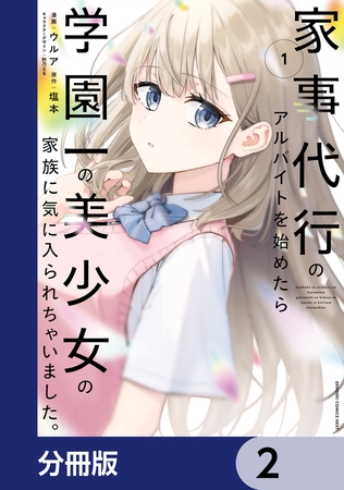 家事代行のアルバイトを始めたら学園一の美少女の家族に気に入られちゃいました。【分冊版】　2