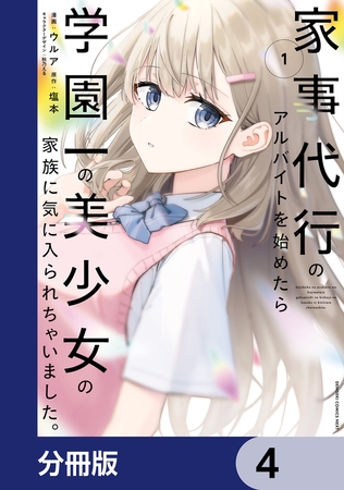 家事代行のアルバイトを始めたら学園一の美少女の家族に気に入られちゃいました。【分冊版】　4