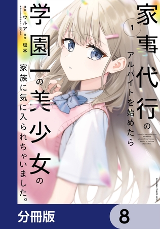 家事代行のアルバイトを始めたら学園一の美少女の家族に気に入られちゃいました。【分冊版】　8