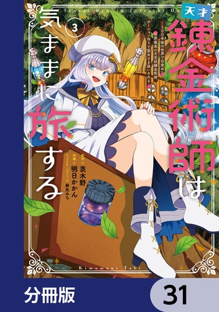 天才錬金術師は気ままに旅する【分冊版】　31