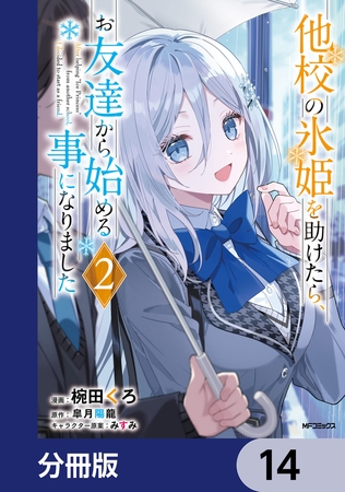 他校の氷姫を助けたら、お友達から始める事になりました【分冊版】　14