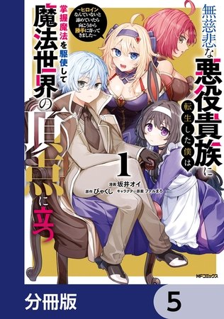 無慈悲な悪役貴族に転生した僕は掌握魔法を駆使して魔法世界の頂点に立つ　〜ヒロインなんていないと諦めていたら向こうから勝手に寄ってきました〜【分冊版】　5