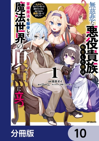 無慈悲な悪役貴族に転生した僕は掌握魔法を駆使して魔法世界の頂点に立つ　〜ヒロインなんていないと諦めていたら向こうから勝手に寄ってきました〜【分冊版】　10
