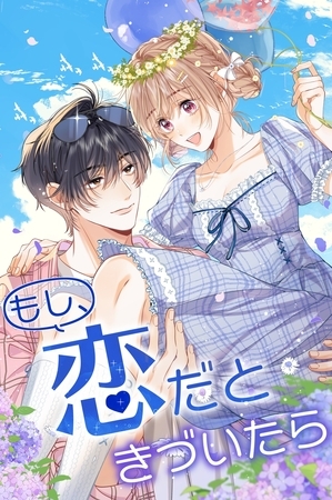 もし、恋だときづいたら_86話 キツネの誘惑