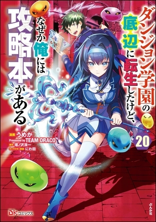 ダンジョン学園の底辺に転生したけど、なぜか俺には攻略本がある コミック版（分冊版）　【第20話】