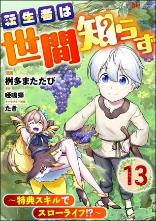 転生者は世間知らず ～特典スキルでスローライフ！？～ コミック版（分冊版）　【第13話】