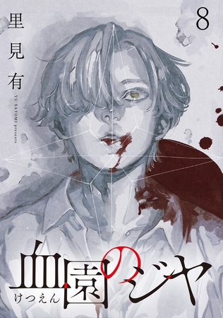 血園のジヤ WEBコミックガンマ連載版 第8話