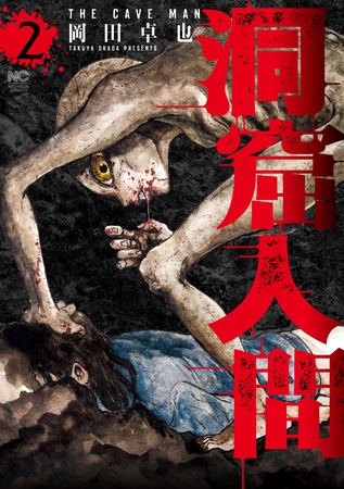 洞窟人間 2