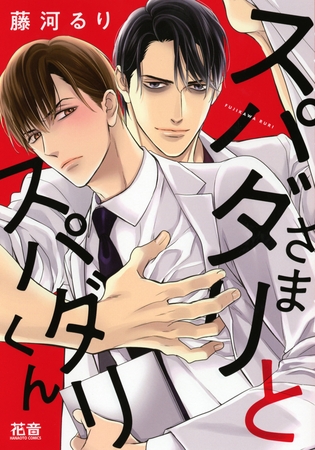 【期間限定　試し読み増量版】スパダリさまとスパダリくん【電子限定おまけ付き】　１巻