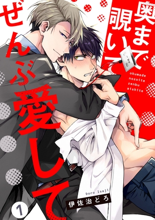【期間限定　無料お試し版】奥まで覗いてぜんぶ愛して【単話版】１