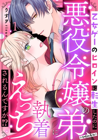 【期間限定　無料お試し版】乙女ゲーのヒロインに転生したのに悪役令嬢の弟（攻略対象外）に執着えっちされるんですが！？: 1
