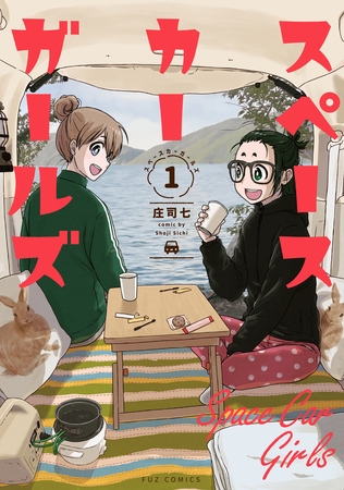 【期間限定　試し読み増量版】スペースカーガールズ　１巻