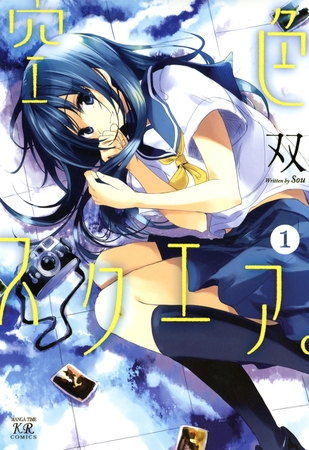 【期間限定　無料お試し版】空色スクエア。　1巻