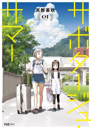 【期間限定　試し読み増量版】サボタージュ・サマー　１巻