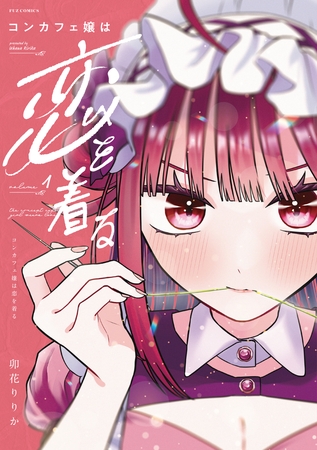【期間限定　試し読み増量版】コンカフェ嬢は恋を着る　１巻
