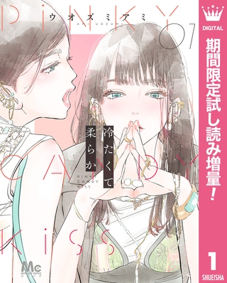 冷たくて 柔らか【期間限定試し読み増量】 1