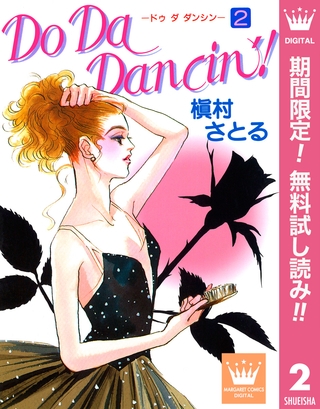 Do Da Dancin’！【期間限定無料】 2