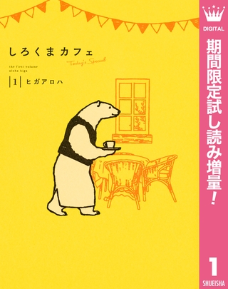 しろくまカフェ today’s special【期間限定試し読み増量】 1