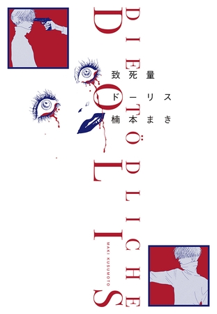 致死量ドーリス【期間限定試し読み増量】
