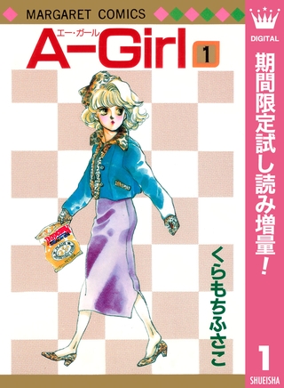 A-Girl【期間限定試し読み増量】 1