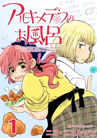 【期間限定　無料お試し版】アルキメデスのお風呂 1巻