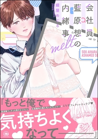【期間限定　試し読み増量版】会社員 藍原想の内緒事melt【電子限定かきおろし漫画3P付】