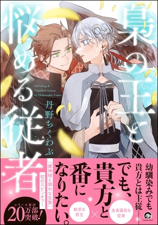 【期間限定　試し読み増量版】梟の王と悩める従者【電子限定かきおろし漫画付】