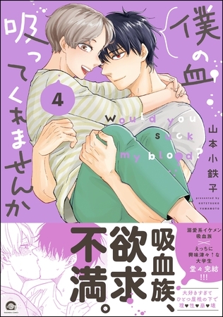 【期間限定　試し読み増量版】僕の血吸ってくれませんか【電子限定かきおろし漫画付】　4