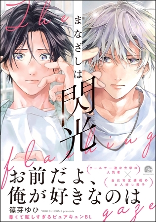 【期間限定　試し読み増量版】まなざしは閃光【電子限定かきおろし漫画4P付】